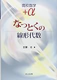 高校数学+α :なっとくの線形代数