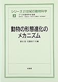 動物の形態進化のメカニズム (シリーズ 21世紀の動物科学)