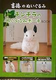 吉徳のぬいぐるみ チンチラのぬいぐるみポーチBOOK (宝島社ブランドムック)