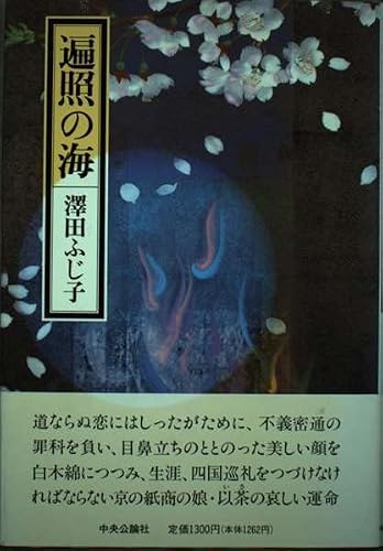 澤田ふじ子:遍照の海