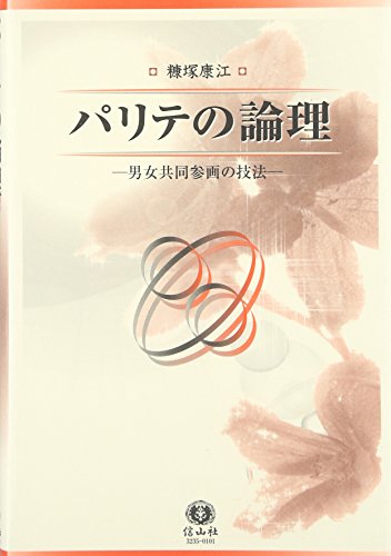 無料電子書籍 アプリ パリテの論理 ― 男女共同参画の技法 バイ