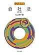 やさしい会社法