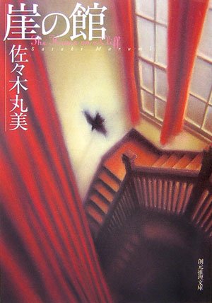 佐々木丸美:崖の館 (創元推理文庫)