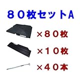 駐車場 ぬかるみ・雑草対策！多目的簡易補強 オートマット80枚＋スロープ10枚＋固定ピン40本セット