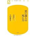 思い通りの死に方 (幻冬舎新書)
