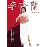 李香蘭 [DVD]