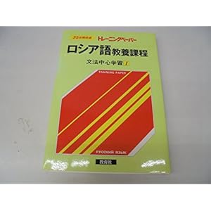 ロシア語教養課程―35日間完成トレーニングペーパー (文法中心学習 1)