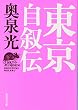 東京自叙伝 (集英社文庫)