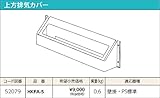 パロマ　ガス給湯器　上方排気カバー【HKFA-5】　オプション部材