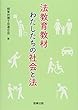 法教育教材 わたしたちの社会と法