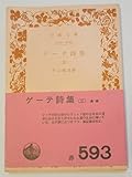 ゲーテ詩集 3 (岩波文庫 赤 406-6)