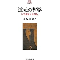 道元の哲学：『正法眼蔵』を読み解く (Minerva21世紀ライブラリー