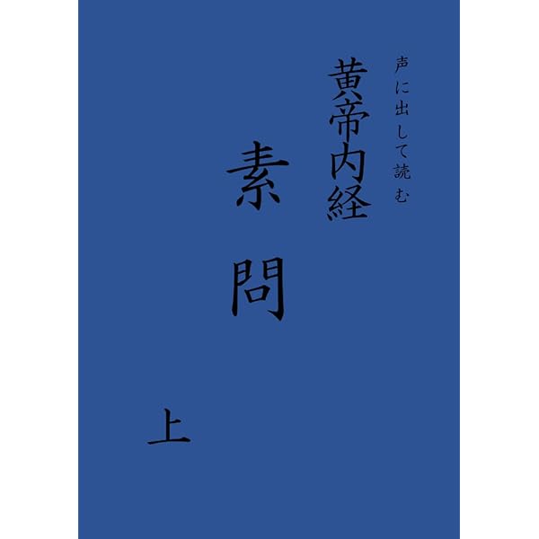 声に出して読む 黄帝内経 霊枢 | 今村 増徳 |本 | 通販 | Amazon