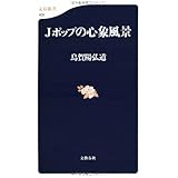 Jポップの心象風景 (文春新書 432)