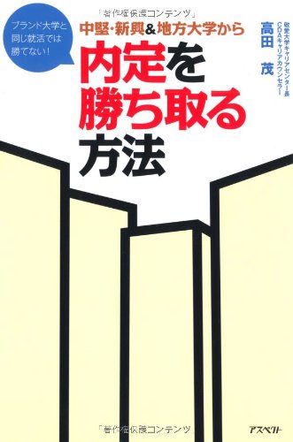 中堅・新興&地方大学から内定を勝ち取る方法 中堅・新興&地方大学から内定を勝ち取る方法