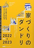 家づくりのダンドリ2022-2023