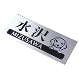 マンション表札　ステンレスヘアライン　ＤＳＦＭ (犬猫デザイン)