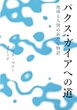 パクス・ガイアへの道―地球と人間の新たな物語 by ハジキン