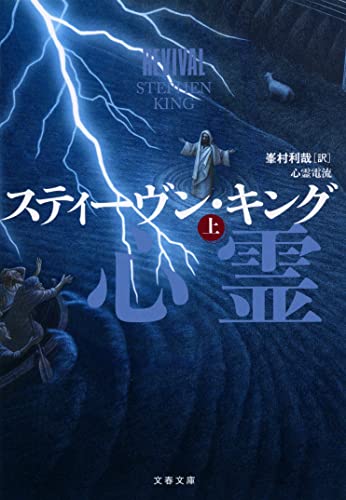 スティーヴン・キング:心霊電流 上 (文春文庫 キ 2-65)