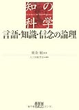 言語・知識・信念の論理 (知の科学)