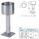 ステンレス柱受 金具 【120mm 丸】 ヘアーライン仕上げ