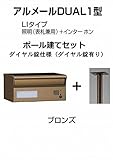 四国化成 郵便ポスト アルメールDUAL1型LIタイプ ブロンズ ポール建て ダイヤル錠