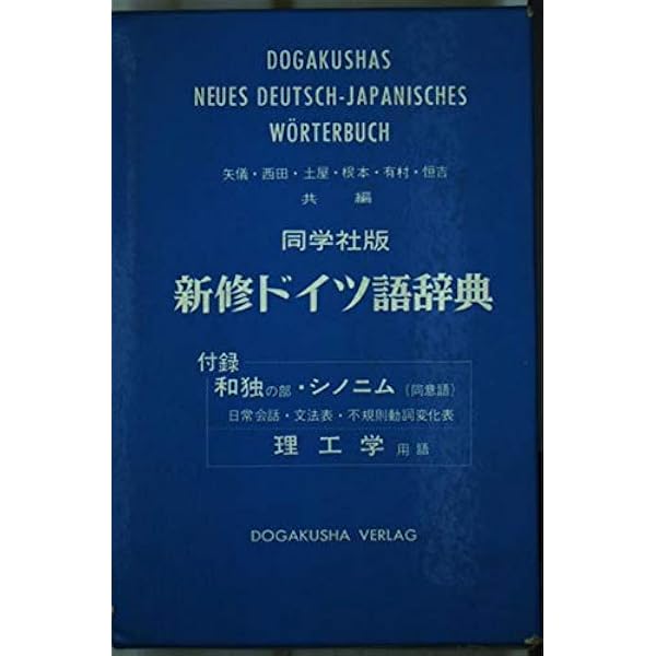 Amazon.co.jp: 独和小辞典: 研究社 (研究社ドイツ語小辞典シリーズ