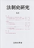 法制史研究: 法制史學會年報 (64(2014))