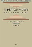 戦争犯罪と国家の倫理――問われるべき統治者の個人責任