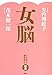 女脳 ひらめきと勝負強さの秘密