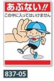 「あぶない 」標識 公共イラスト標識 837-05 600×450mm