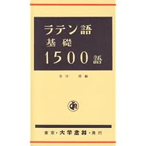 インデックス式 ラテン文法表［新版］ | 有田 潤 |本 | 通販 | Amazon