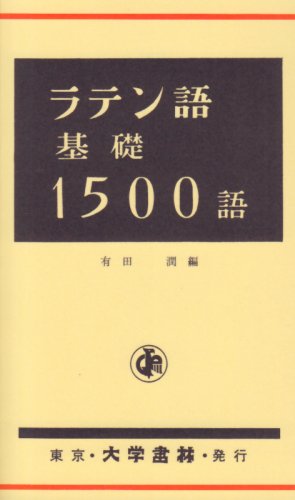 ラテン語基礎1500語