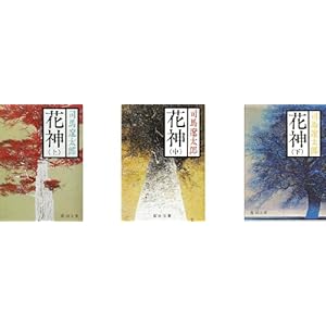 花神 上・中・下巻 全3巻セット (新潮文庫) [文庫] by 司馬 遼太郎 [文庫] by 司馬 遼太郎 [文庫] by 司馬 遼太郎 [文