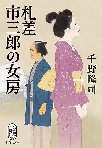 千野隆司:札差市三郎の女房 (集英社文庫)