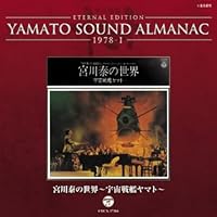 Amazon.co.jp: YAMATO SOUND ALMANAC 1977-II: SPACE CRUISER YAMATO