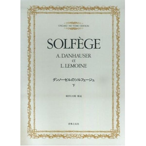 ダンノーゼルのソルフェージュ(上) | 城多又兵衛 |本 | 通販 | Amazon