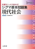 シグマ基本問題集 現代社会 (基本問題集 新課程版)