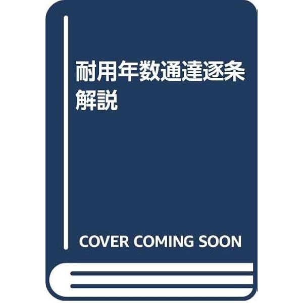 Amazon.co.jp: 耐用年数通達逐条解説 (改訂新版) : 坂元 左, 廣川 昭廣: 本