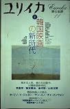 ユリイカ2001年11月号　特集=〈韓国映画〉の新時代
