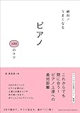 絶対! うまくなる ピアノ 100のコツ