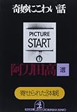 奇妙にこわい話―寄せられた「体験」