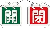 [N-3820483]緑十字　バルブ開閉札（２枚１組）　開（緑）⇔閉（赤）　６５×６５　両面　アルミ製 162014
