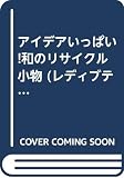 アイデアいっぱい!和のリサイクル小物 (レディブティックシリーズ no. 1996)