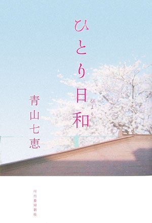 青山七恵:ひとり日和