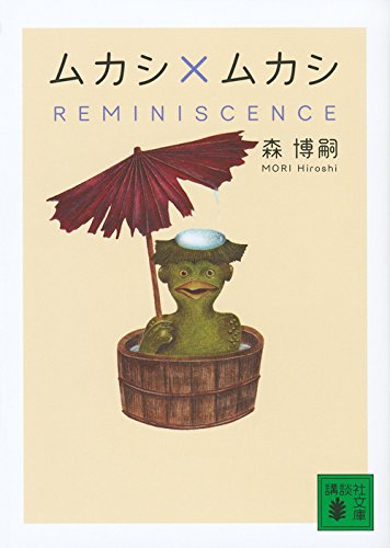 森博嗣:ムカシ×ムカシ REMINISCENCE (講談社文庫)