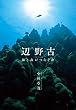 辺野古ー海と森がつなぐ命