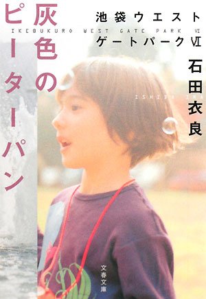 石田衣良:灰色のピーターパン―池袋ウエストゲートパーク〈6〉 (文春文庫)