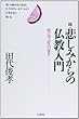 続・悲しみからの仏教入門―死に学ぶ生の尊さ