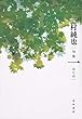 句集 一 角川俳句叢書 日本の俳人100